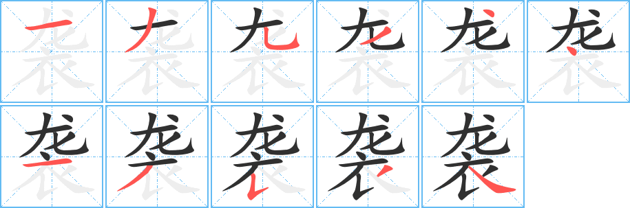 《袭》的笔顺分步演示（一笔一画写字）