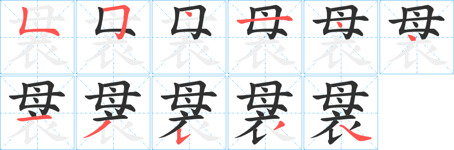 《袰》的笔顺分步演示（一笔一画写字）