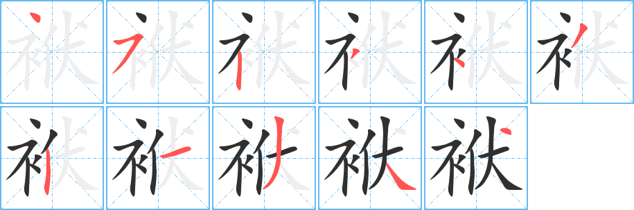 《袱》的笔顺分步演示（一笔一画写字）