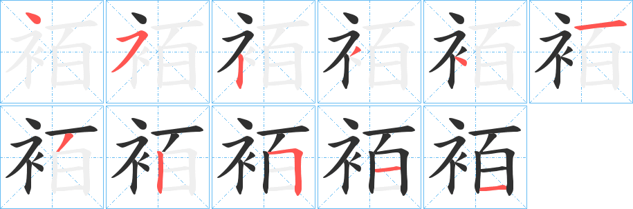 《袹》的笔顺分步演示（一笔一画写字）