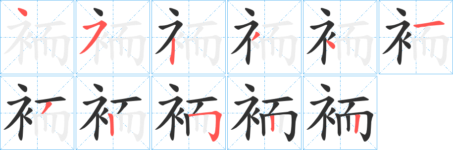 《袻》的笔顺分步演示（一笔一画写字）