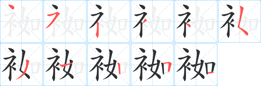 《袽》的笔顺分步演示（一笔一画写字）