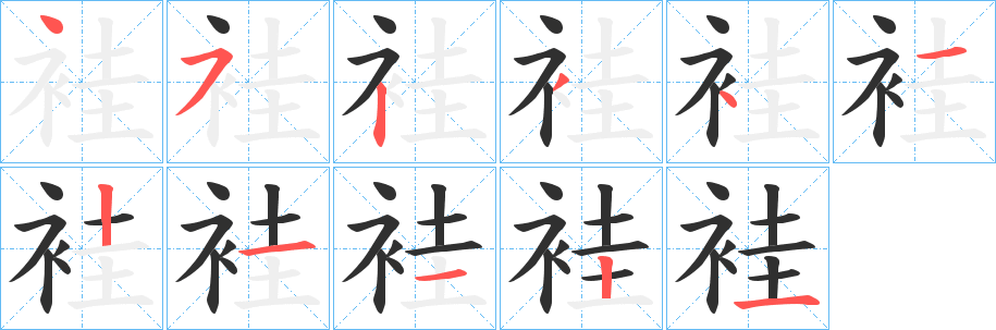 《袿》的笔顺分步演示（一笔一画写字）