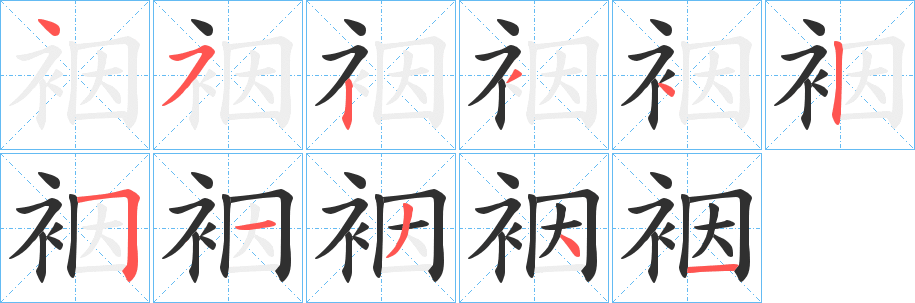 《裀》的笔顺分步演示（一笔一画写字）