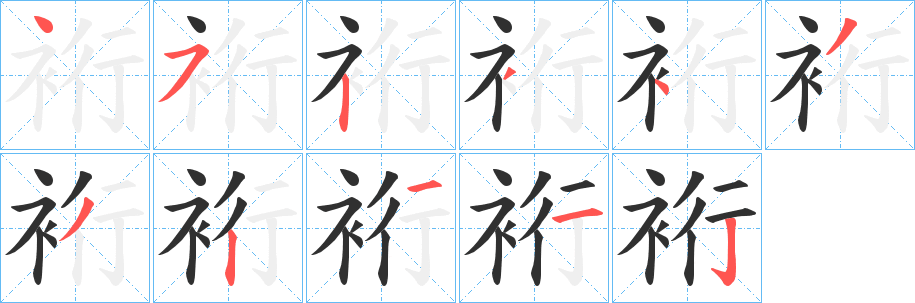 《裄》的笔顺分步演示（一笔一画写字）