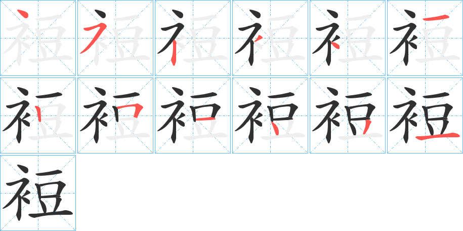 《裋》的笔顺分步演示（一笔一画写字）