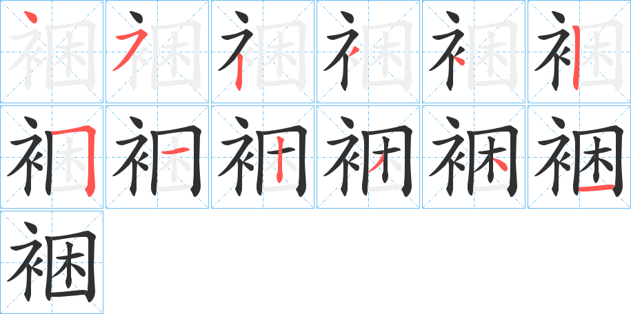 《裍》的笔顺分步演示（一笔一画写字）