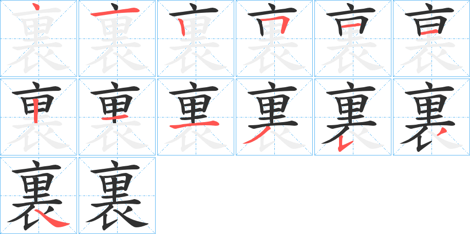 《裏》的笔顺分步演示（一笔一画写字）