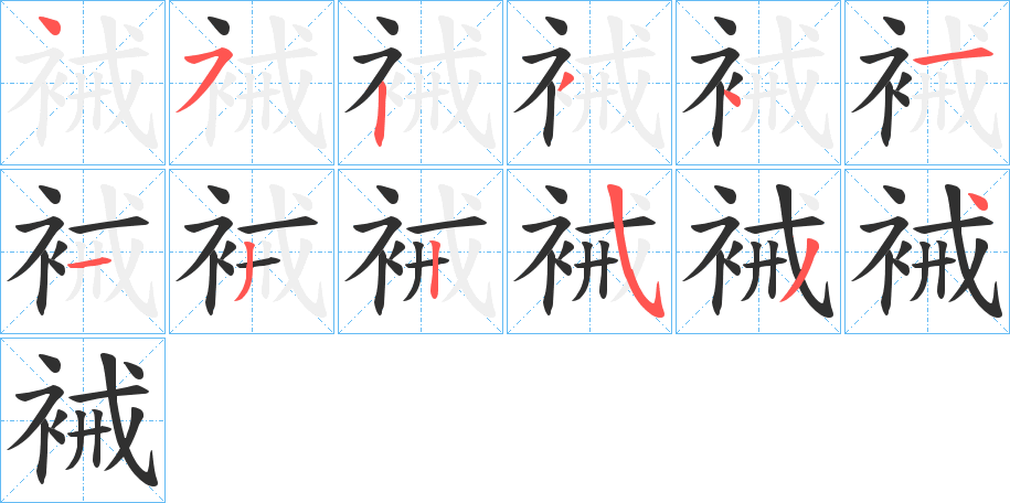 《裓》的笔顺分步演示（一笔一画写字）