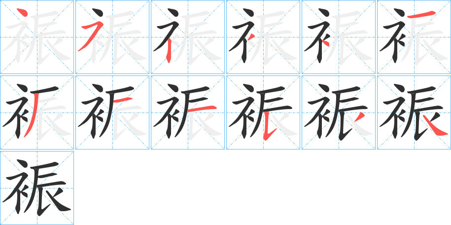 《裖》的笔顺分步演示（一笔一画写字）