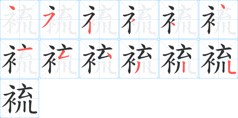 《裗》的笔顺分步演示（一笔一画写字）