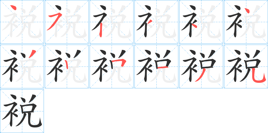 《裞》的笔顺分步演示（一笔一画写字）