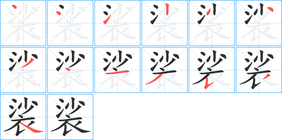 《裟》的笔顺分步演示（一笔一画写字）