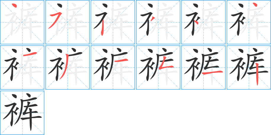 《裤》的笔顺分步演示（一笔一画写字）