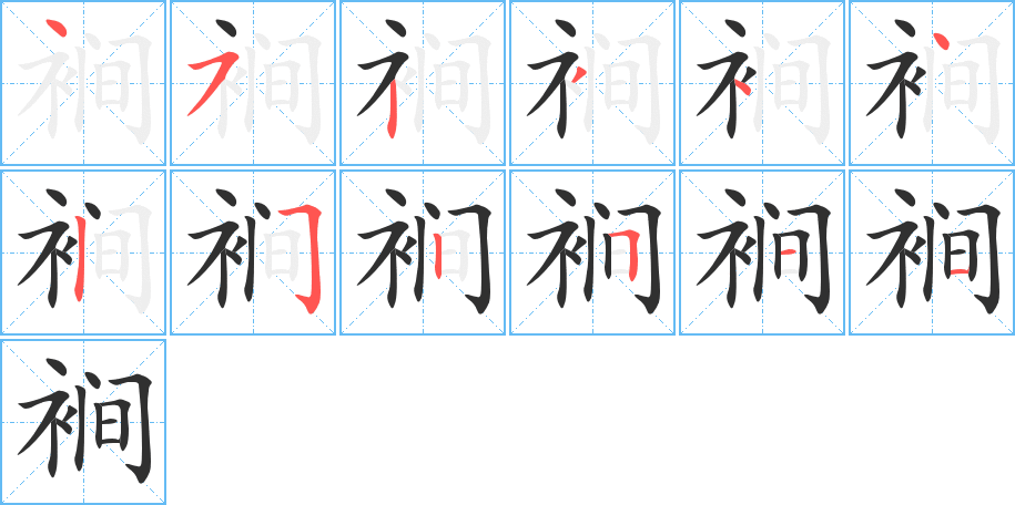 《裥》的笔顺分步演示（一笔一画写字）