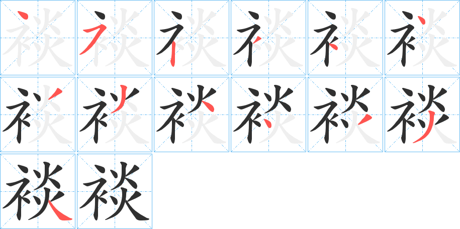 《裧》的笔顺分步演示（一笔一画写字）