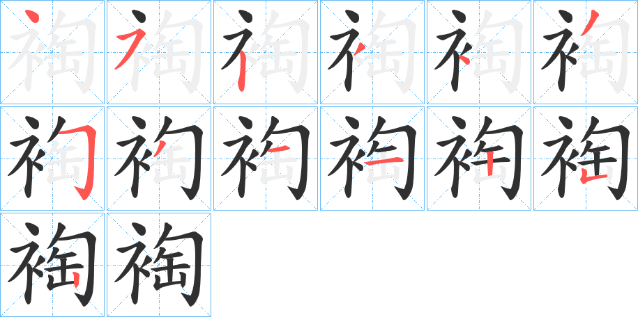 《裪》的笔顺分步演示（一笔一画写字）