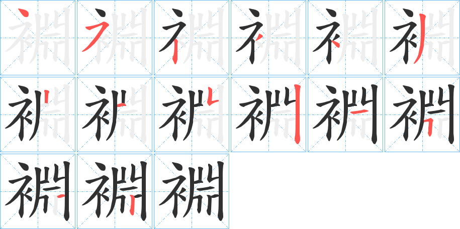 《裫》的笔顺分步演示（一笔一画写字）