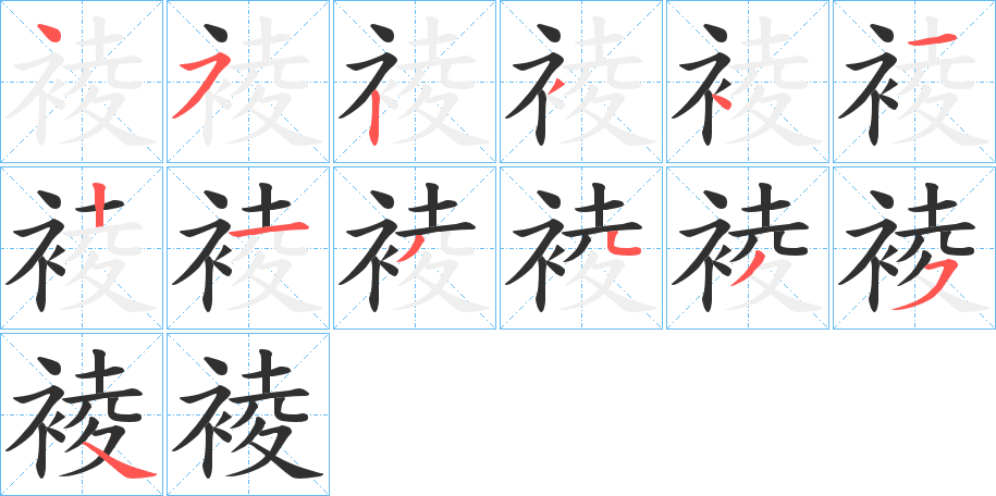 《裬》的笔顺分步演示（一笔一画写字）