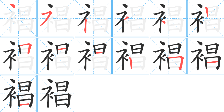 《裮》的笔顺分步演示（一笔一画写字）