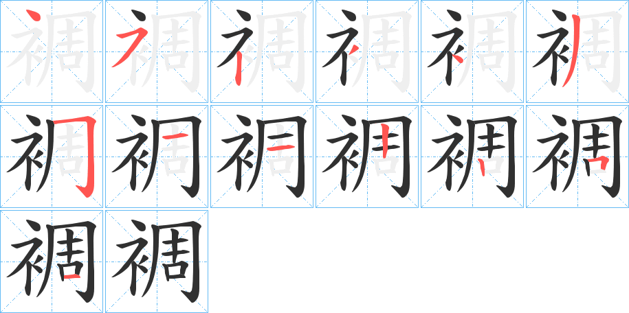 《裯》的笔顺分步演示（一笔一画写字）