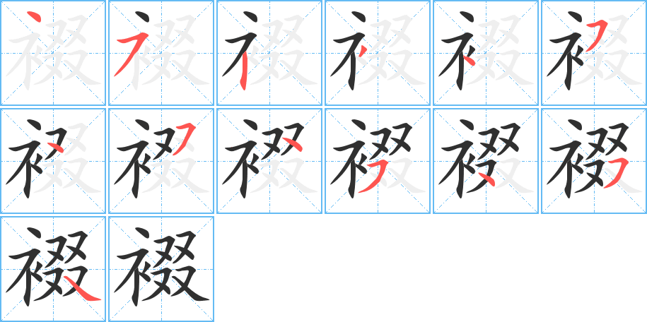 《裰》的笔顺分步演示（一笔一画写字）