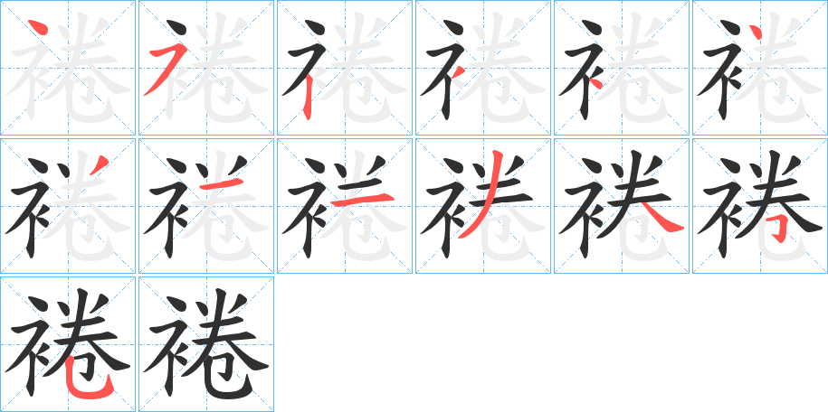 《裷》的笔顺分步演示（一笔一画写字）