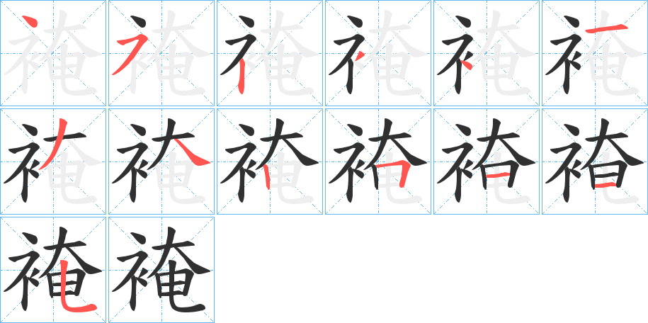 《裺》的笔顺分步演示（一笔一画写字）