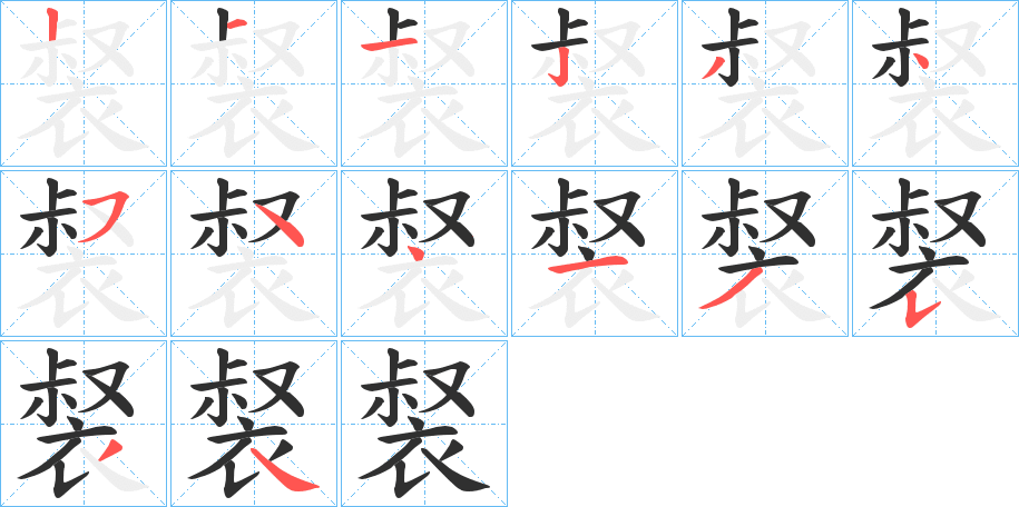 《裻》的笔顺分步演示（一笔一画写字）