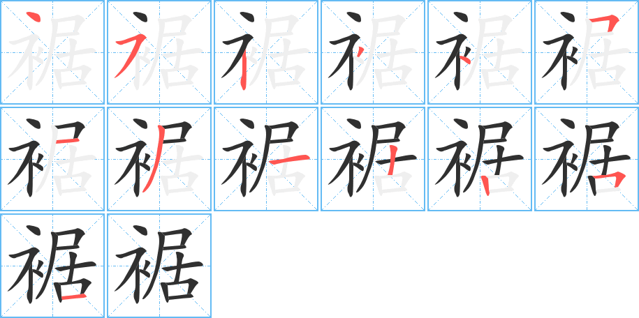 《裾》的笔顺分步演示（一笔一画写字）