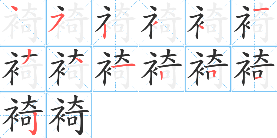 《裿》的笔顺分步演示（一笔一画写字）