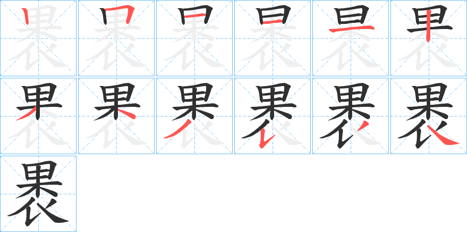 《褁》的笔顺分步演示（一笔一画写字）