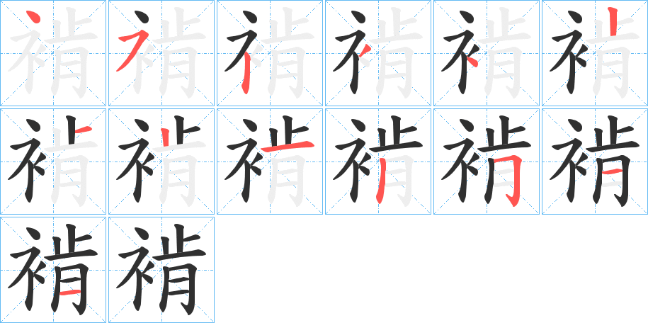 《褃》的笔顺分步演示（一笔一画写字）