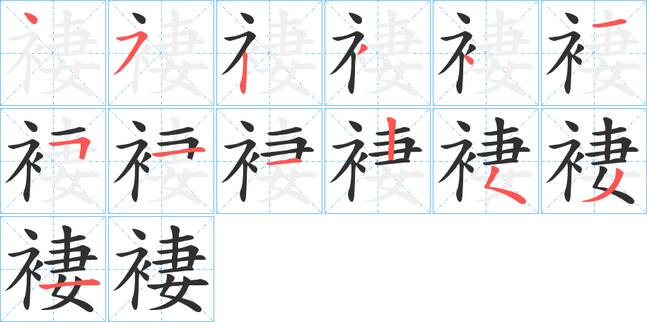 《褄》的笔顺分步演示（一笔一画写字）