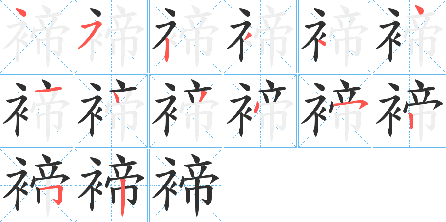 《褅》的笔顺分步演示（一笔一画写字）