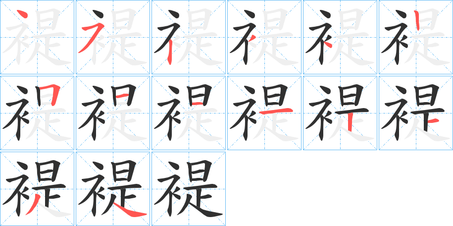 《褆》的笔顺分步演示（一笔一画写字）