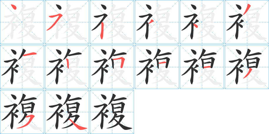 《複》的笔顺分步演示（一笔一画写字）