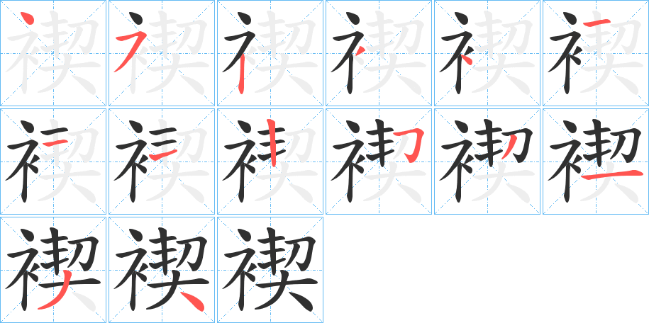 《褉》的笔顺分步演示（一笔一画写字）