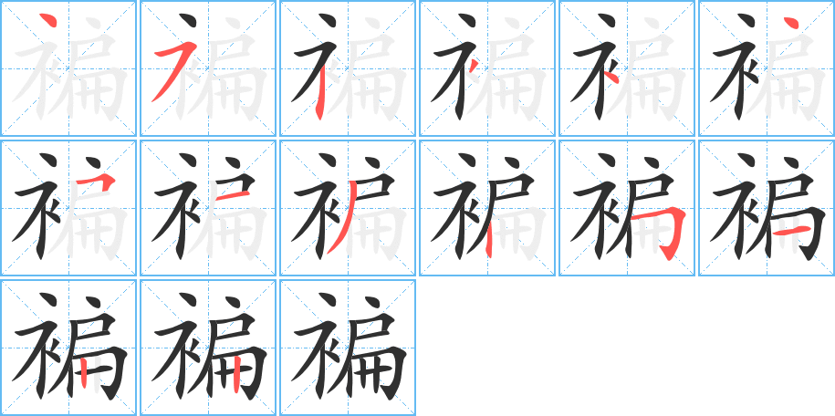 《褊》的笔顺分步演示（一笔一画写字）