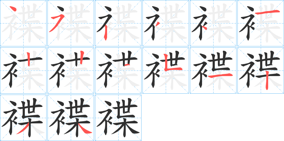 《褋》的笔顺分步演示（一笔一画写字）