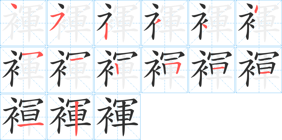 《褌》的笔顺分步演示（一笔一画写字）