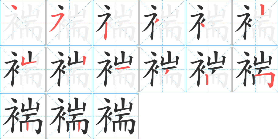 《褍》的笔顺分步演示（一笔一画写字）