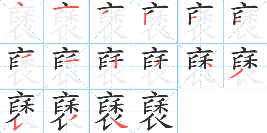 《褎》的笔顺分步演示（一笔一画写字）