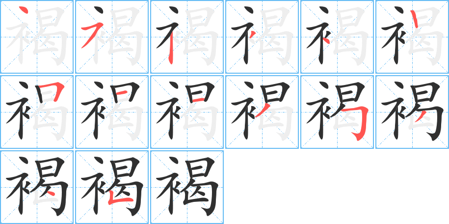 《褐》的笔顺分步演示（一笔一画写字）