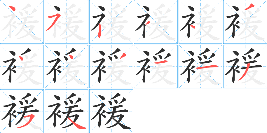 《褑》的笔顺分步演示（一笔一画写字）