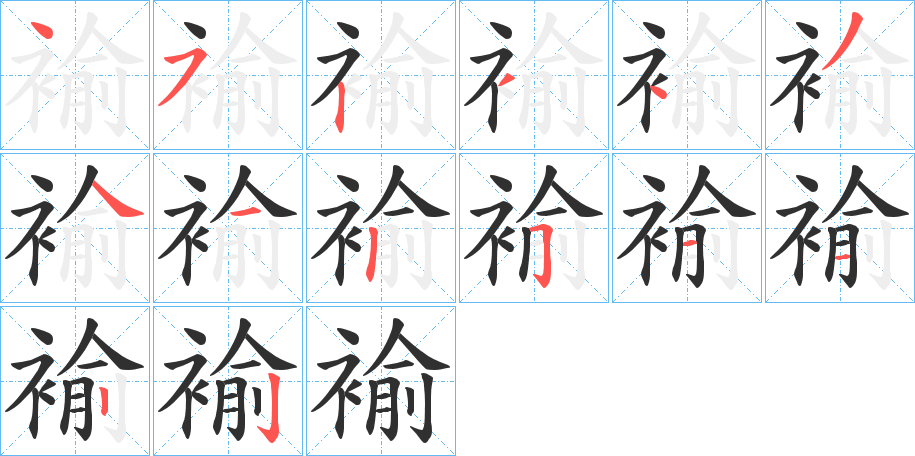 《褕》的笔顺分步演示（一笔一画写字）