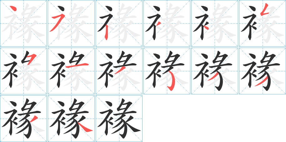 《褖》的笔顺分步演示（一笔一画写字）