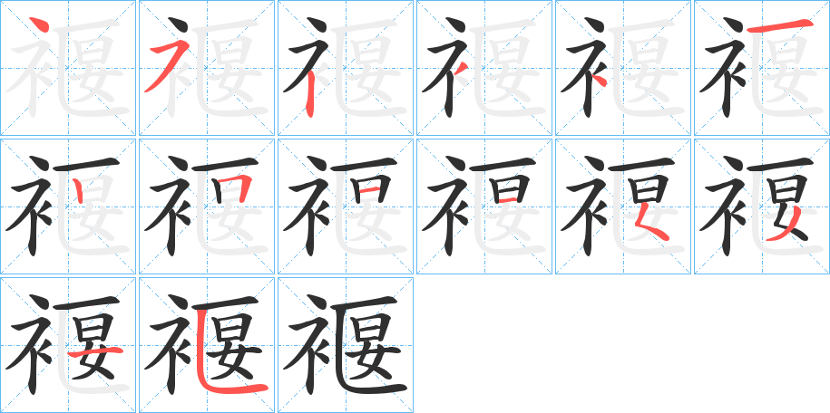 《褗》的笔顺分步演示（一笔一画写字）