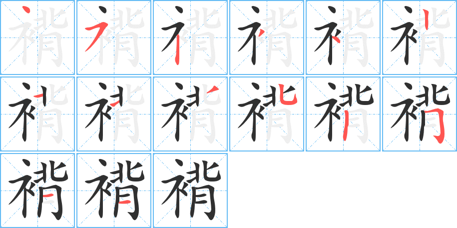 《褙》的笔顺分步演示（一笔一画写字）