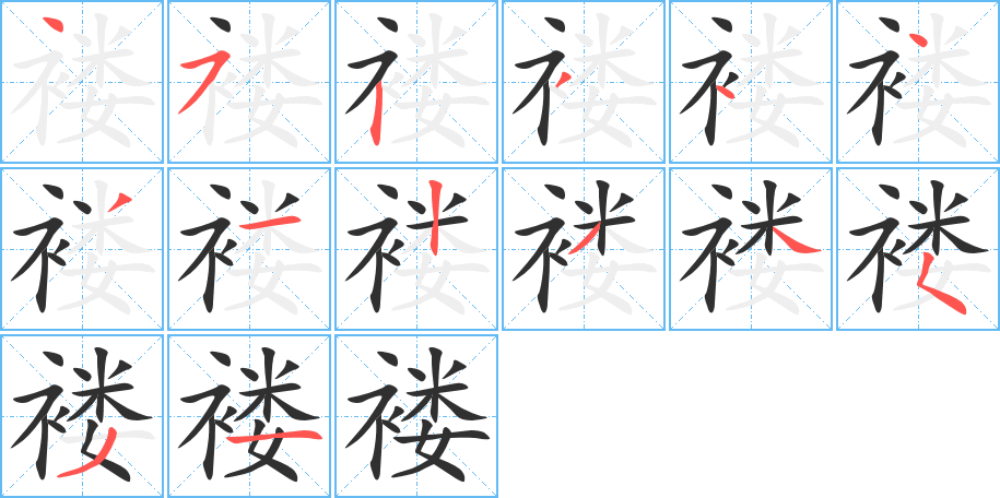 《褛》的笔顺分步演示（一笔一画写字）